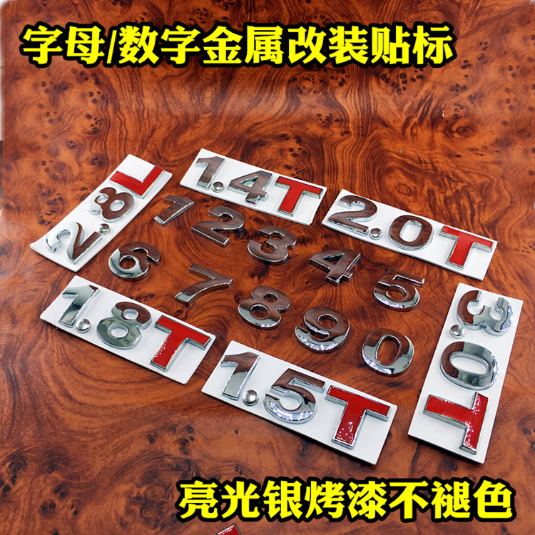 汽车t贴字1.4T1.8T3.0T2.4L3.0L汽车排量金属贴2.0车贴尾标字母标