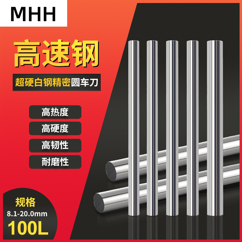 MHH圆车刀白钢圆棒顶针冲头