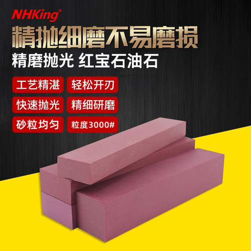 NHKing红宝石油石双面精磨抛光