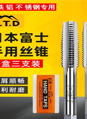 进口日本HTD富士手用直槽丝攻丝锥三支组套装钢铜铁铝专用m2-m30