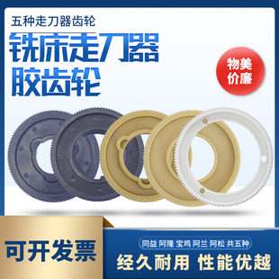 K系列走刀器胶齿轮尼龙齿轮铣床走刀器齿轮进给器齿轮5种规格