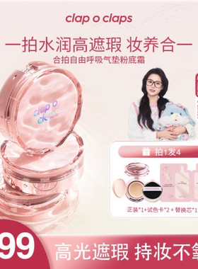 【官方正品】Clap o claps合拍水光气垫粉底轻薄水润不脱妆无暇肌