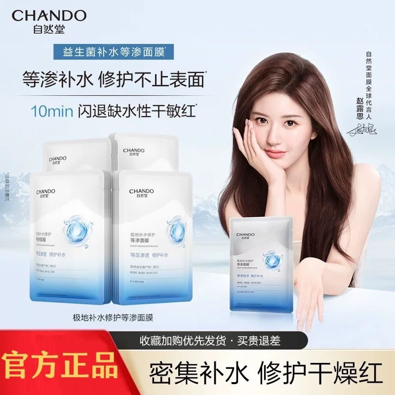 自然堂极地补水修护等渗面膜益生菌保湿舒缓改善干燥修复敏感肌女