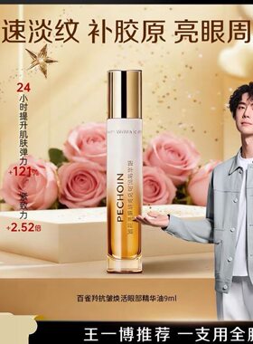百雀羚抗皱焕活眼部精华油淡纹焕亮全新正品塑封有防伪到29年