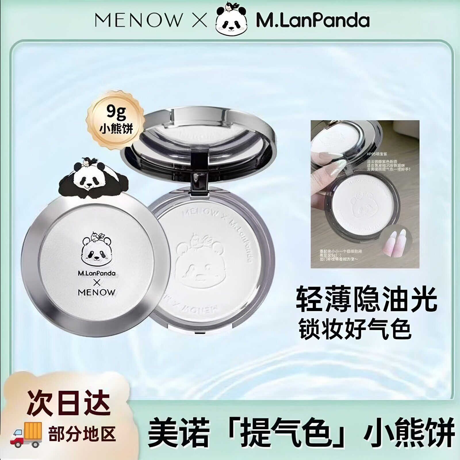 MENOW美诺蜜粉饼萌兰限定乐乐熊哑光大小熊饼定妆持久控油大白饼