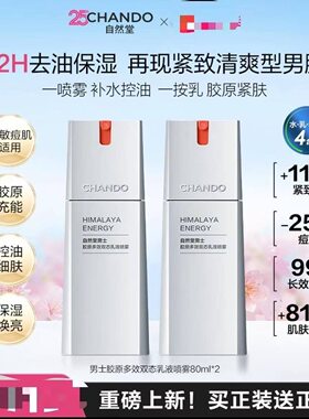【自然堂男士胶原多效双态乳液喷雾80ml2瓶补水清爽紧肤控油保湿