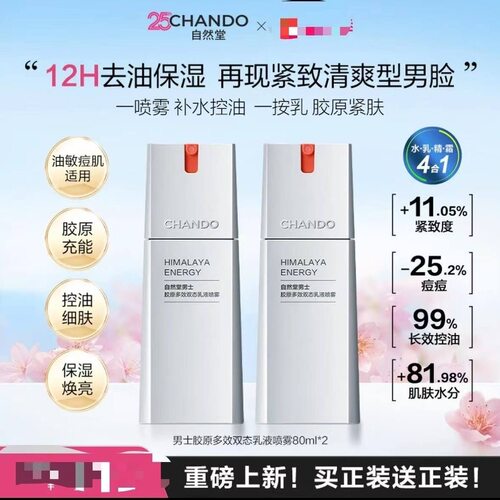 【自然堂男士胶原多效双态乳液喷雾80ml2瓶补水清爽紧肤控油保湿