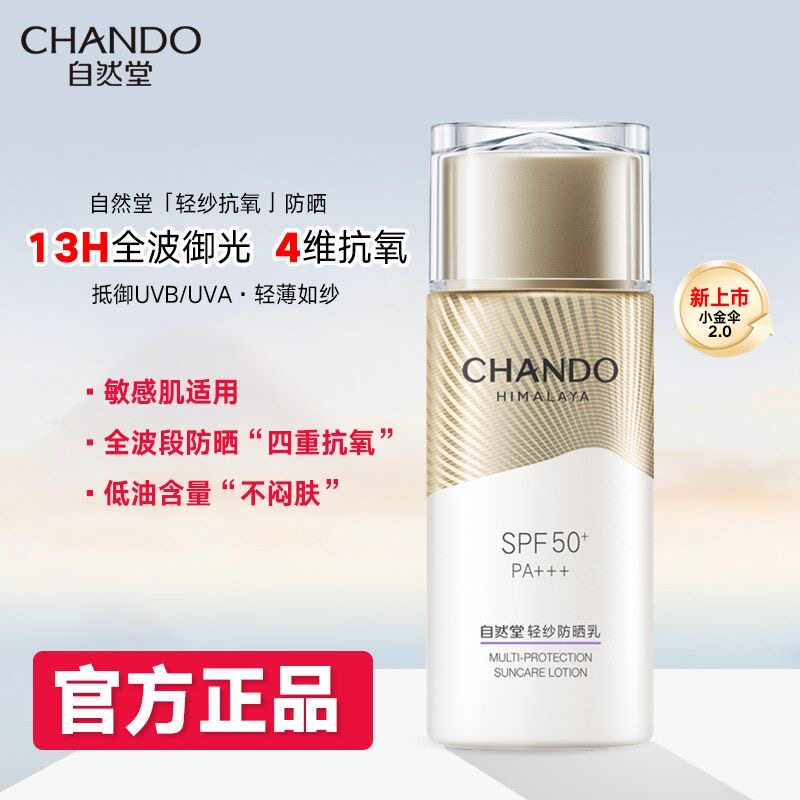 自然堂轻纱多维光护隔离防晒乳50g 军训防晒伤防紫外线不闷肤正品
