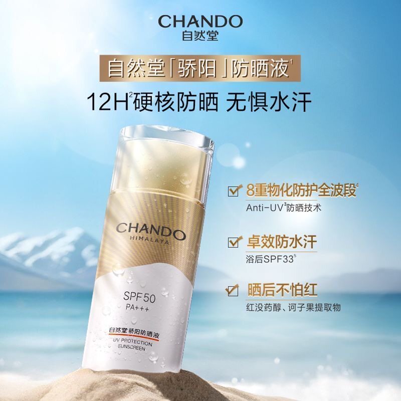 自然堂骄阳防晒乳液SPF50防水防汗成膜快轻薄面部防晒霜防紫外线