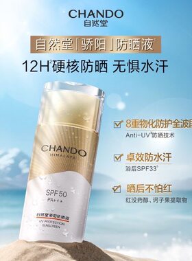 自然堂骄阳防晒乳液SPF50防水防汗成膜快轻薄面部防晒霜防紫外线