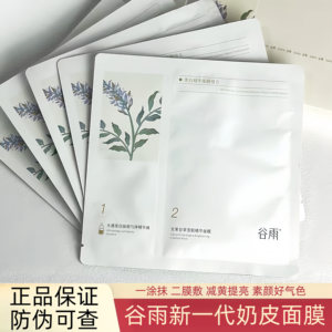 谷雨新一代精华奶皮面膜美白淡斑提亮改善暗沉去黄气正品可查
