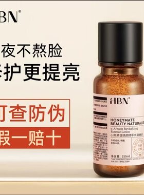150ml*1瓶装 HBN发光水2.0提亮去黄改善暗沉肤色脸色暗黄湿敷补水