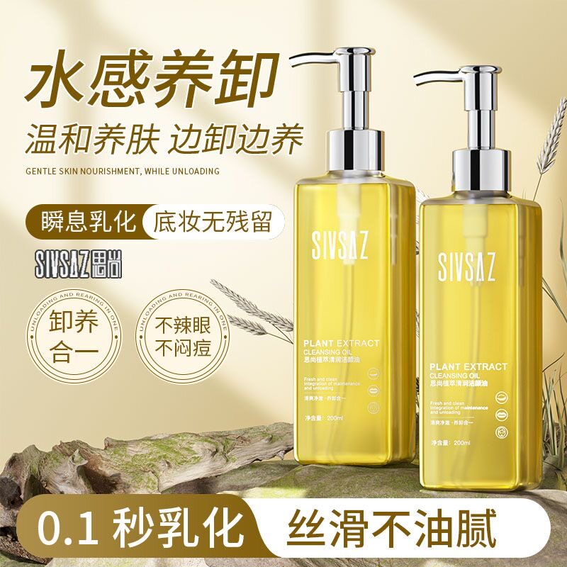 思尚植萃卸妆油温和不刺激深层清洁眼唇脸部去黑头敏感肌卸妆水女