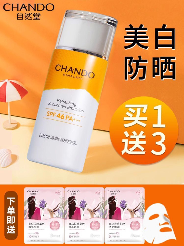 自然堂面部防晒霜隔离防紫外线清透不油防水女官方46倍全身适用,美容护肤/美体/精油,防晒霜,淘宝优惠券,粉丝福利购,淘宝优惠卷