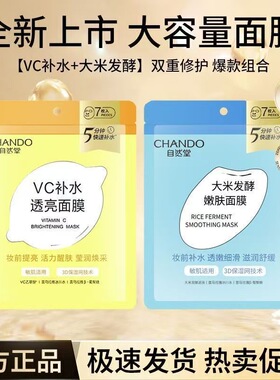 【重磅新品】自然堂VC补水透亮面膜妆前大米发酵嫩肤面膜提亮醒肤