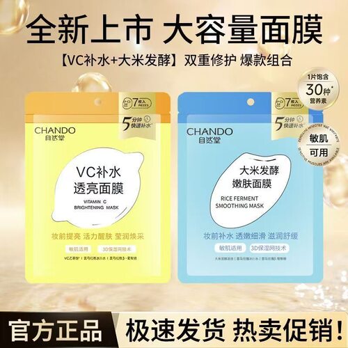 【重磅新品】自然堂VC补水透亮面膜妆前大米发酵嫩肤面膜提亮醒肤