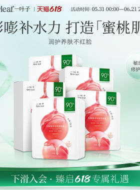一叶子乳酸菌桃子补水面膜保湿修护润护泛红屏障女护肤品礼盒正品