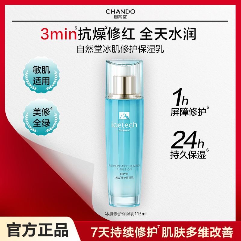 自然堂冰肌速修舒缓乳液115ml修护保湿修护屏障敏感肌可用护肤品