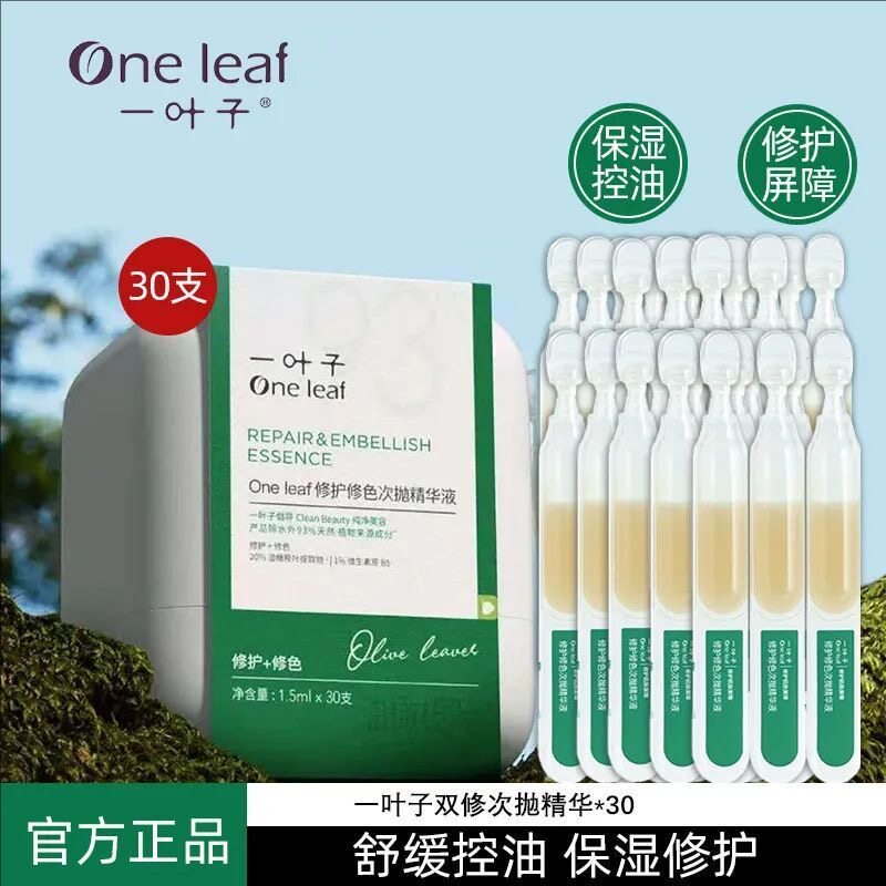 一叶子乳液双修精华液补水保湿舒敏修红清爽不油腻女护肤正品保障