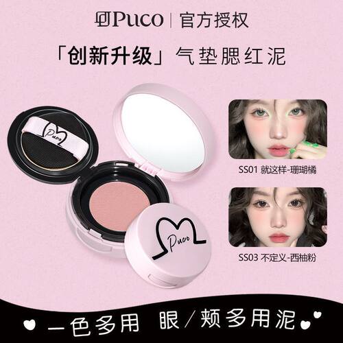 【自然显白】PUCO腮红泥气垫膨胀收缩色哑光新手多用高光修容细腻