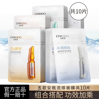 自然堂安瓶面膜补水保湿烟酰胺细致提亮舒缓紧致焕亮修护酵母正品