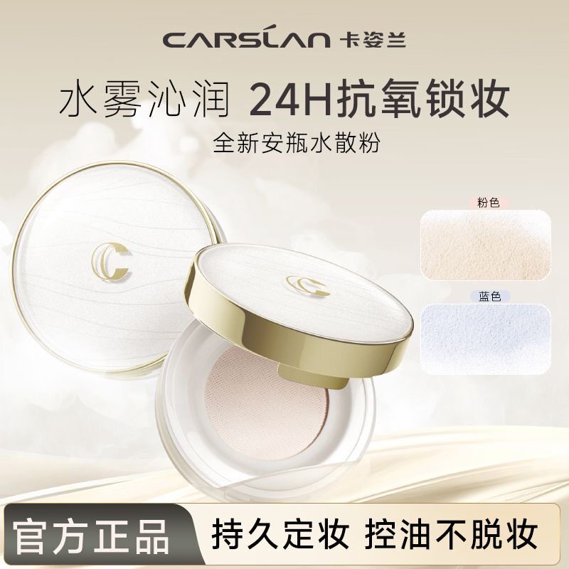卡姿兰安瓶水散粉夏凉清爽抗氧养肤保湿控油持妆不卡粉持久不脱妆