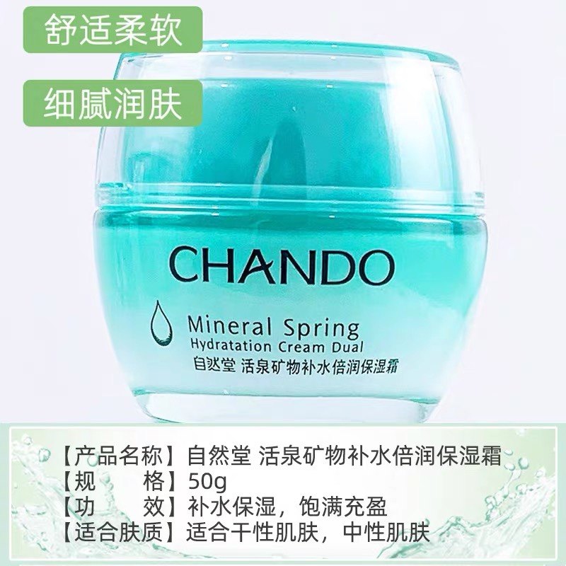自然堂水润活泉保湿霜补水锁水细腻滋润面霜学生化妆品女官网正品