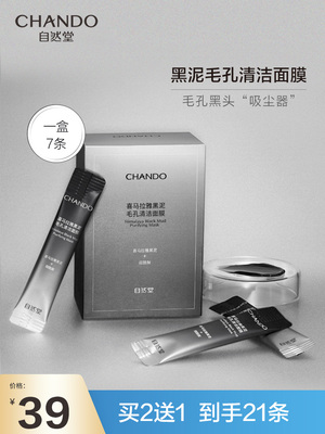 自然堂喜马拉雅黑泥毛孔清洁面膜泥膜7支清洁净化黑头吸尘器泥膜