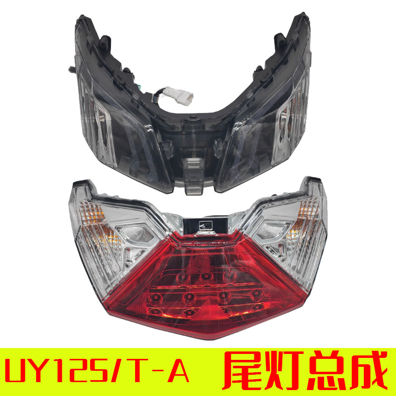 适用轻骑铃木UY125T-A/B尾灯总成摩托车后刹车灯后转向灯指示灯
