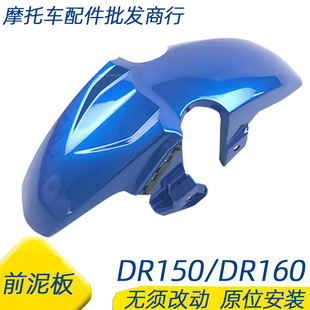 适用豪爵DR150/DR160/S/HJ150-10/10C/10D前挡泥板前泥瓦沙盖外壳