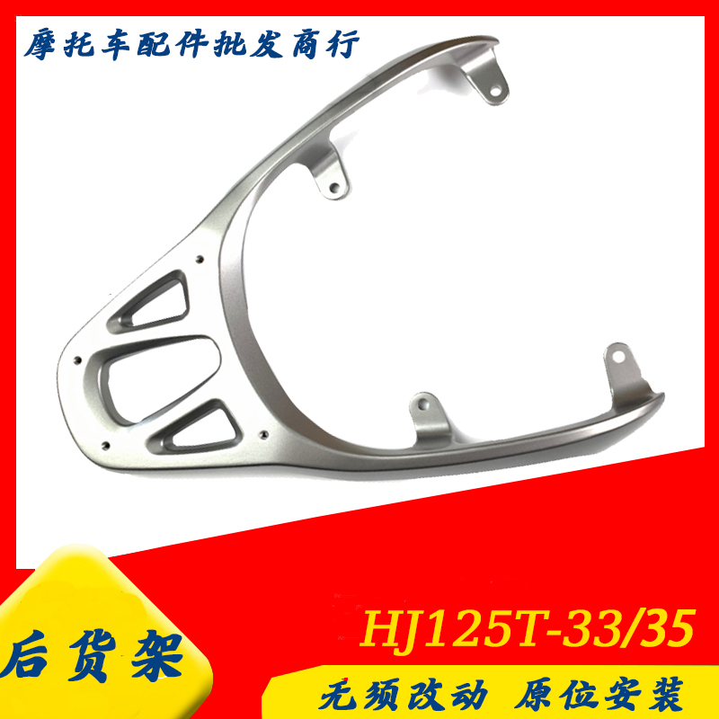 豪爵萌哥M-BoyHJ125T-35尾架