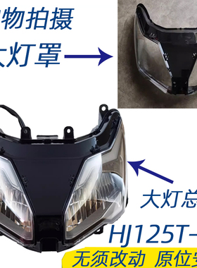 适用豪爵AFR125大灯总成大灯罩HJ125T-27大灯玻璃大灯壳总成原厂