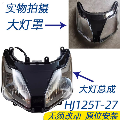 豪爵AFR125大灯总成大灯罩原厂