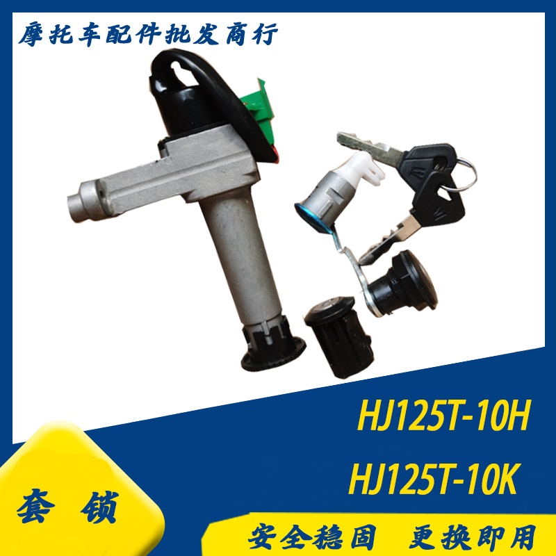 适用豪爵国四宇钻E套锁HJ125T-10H尾箱锁电门锁启动全车锁具组合