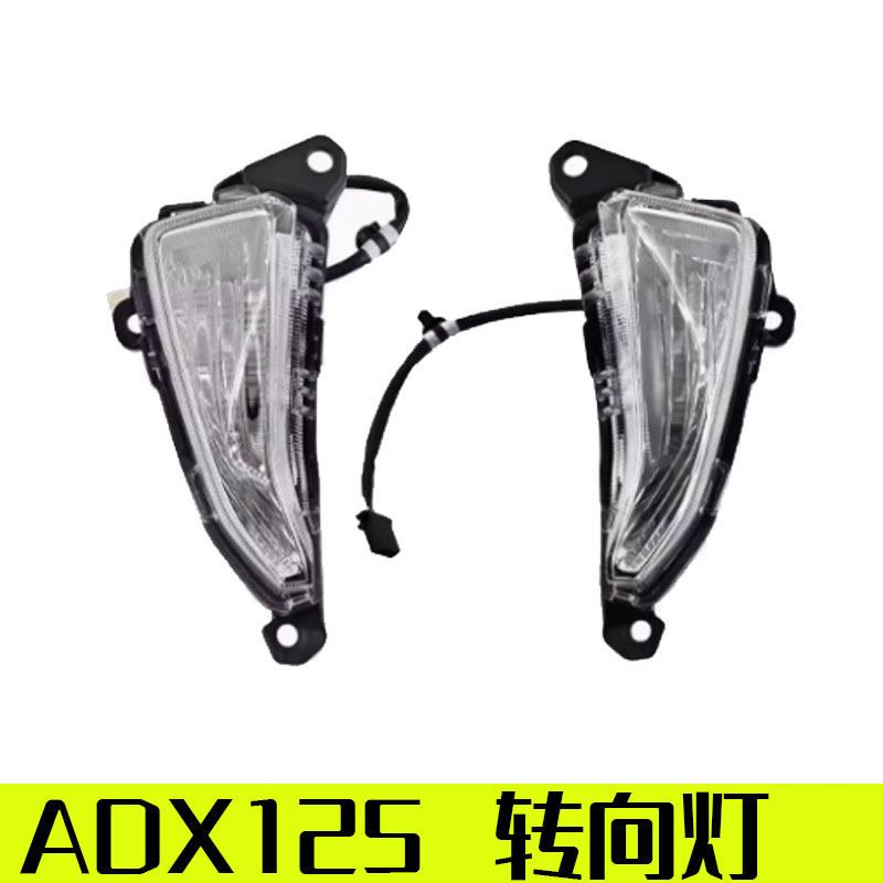 【ADX125原厂转向灯】
