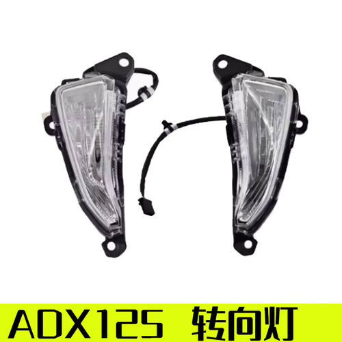 【ADX125原厂转向灯】