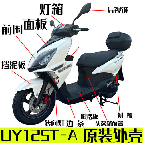 【原厂防伪】UY125T-A新款全车壳