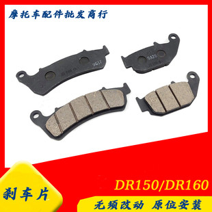 适用豪爵DR150DR150S/DR160S摩托车刹车片碟刹片盘HJ150-10后刹皮