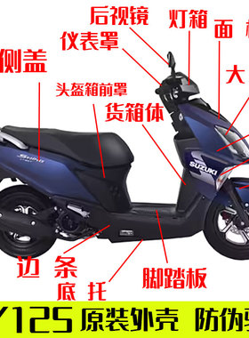 适用轻骑铃木UY125全车外壳前围挡泥板全车壳原厂防伪