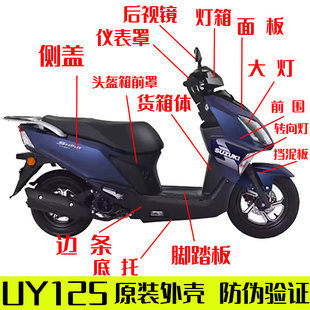 适用轻骑铃木UY125全车外壳前围挡泥板全车壳原厂防伪