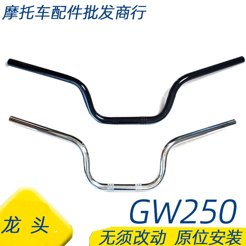 摩托车GW250S旅行版GW250F车把管DL250车把手把龙头管 原厂适用