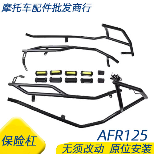 适用豪爵AFR125碳钢保险杠原厂