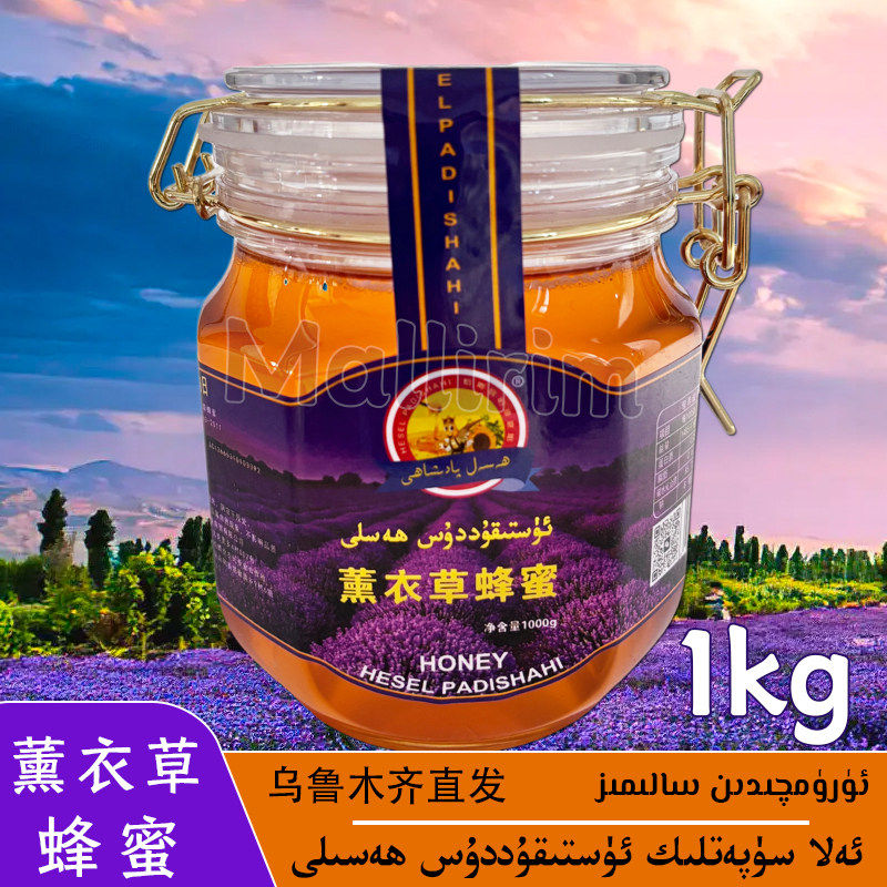 新疆薰衣草蜂蜜 好蜂蜜 1kg/2斤装蜂蜜 Ustikuddus Hasal Hesel