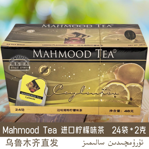 mahmood tea 斯里兰卡茶 迈哈姆特 柠檬味茶 内装24袋泡茶 调味茶