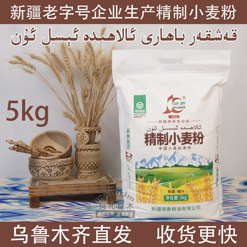 新疆喀什喀春小麦粉5kg