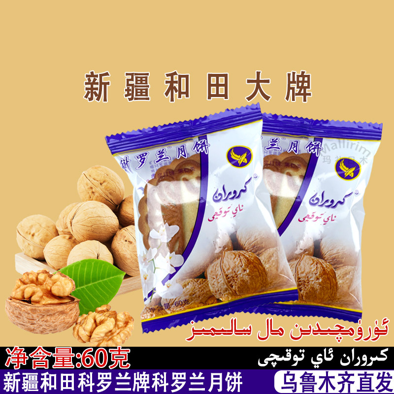 新疆和田 科罗兰 Kiroran 核桃月饼 果仁小月饼休闲零食 60g袋装