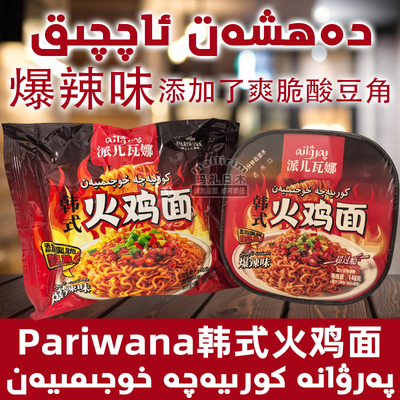 PARIWANA派儿瓦娜韩式火鸡面