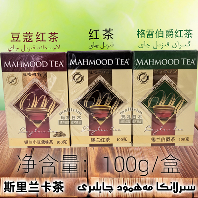 迈哈姆特 斯里兰卡锡兰红茶 100g Mahmood tea 豆蔻格雷伯爵红茶