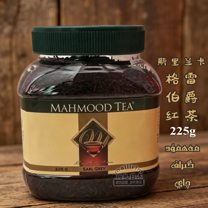MAHMOOD TEA 迈哈姆特格雷伯爵红茶 斯里兰卡锡兰红茶调味茶 225g