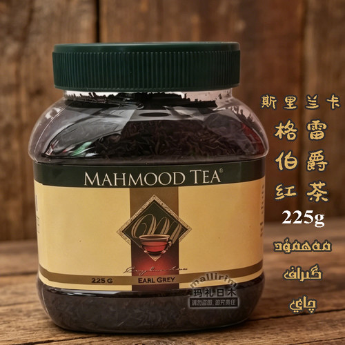 MAHMOOD TEA 迈哈姆特格雷伯爵红茶 斯里兰卡锡兰红茶调味茶 225g